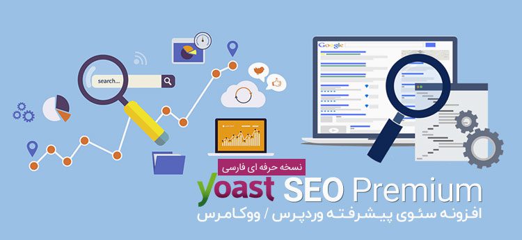 دانلود افزونه فارسی سئو ووکامرس نسخه حرفه ای Yoast SEO Premium فراثروت