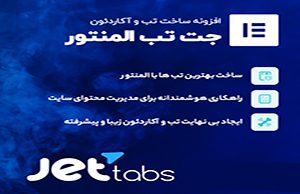 Jet Tabs plugin - المنتور فارسی