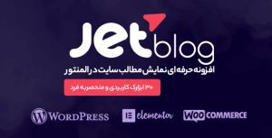 افزونه JetBlog | افزودنی ویژه المنتور برای طراحی صفحات وبلاگی