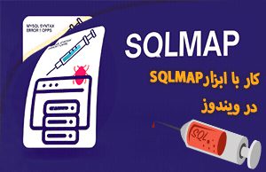 ابزار sqlmap چیست؟
