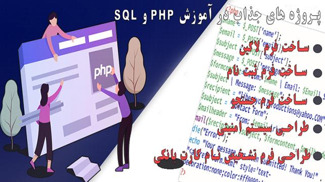 پروژه های جذاب در دوره آموزش php و sql