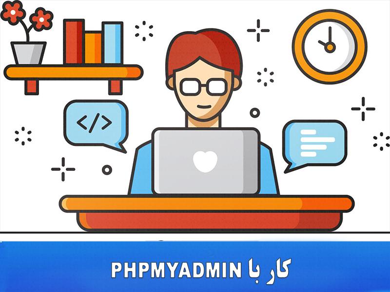 آموزش کار با phpmyadmin