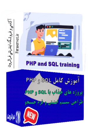 دوره آموزش کامل php و sql
