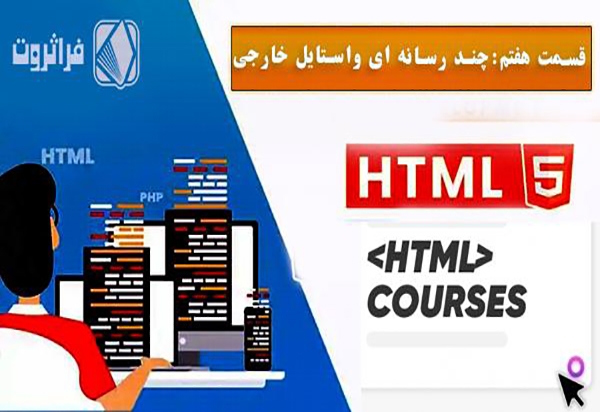 آموزش Html عناصر و برچسب ها
